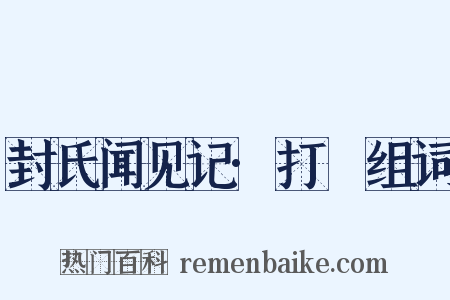 封氏闻见记·打毬组词是什么意思的图片